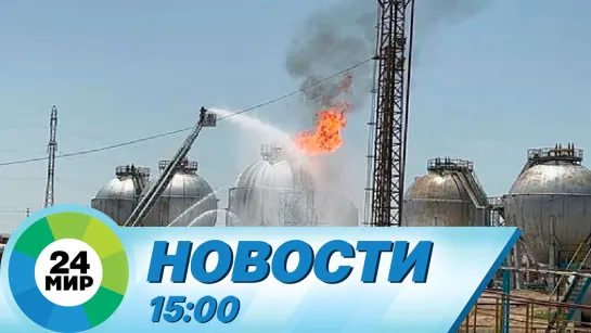 Новости 15:00 от 13.06.2023