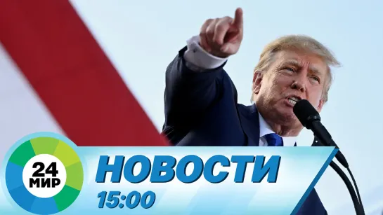 Новости 15:00 от 10.06.2023