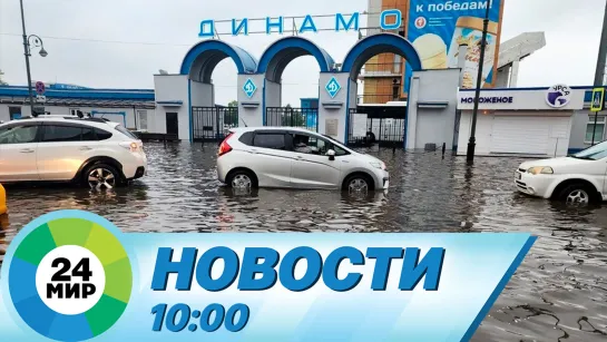 Новости 10:00 от 9.06.2023