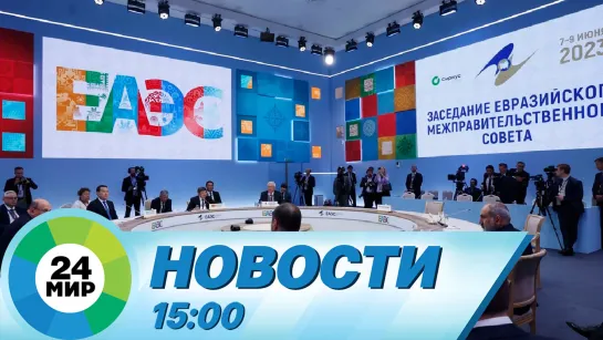 Новости 15:00 от 8.06.2023