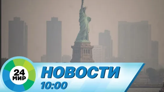 Новости 10:00 от 8.06.2023