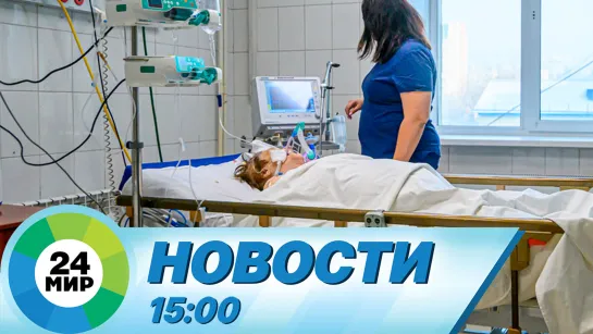 Новости 15:00 от 07.06.2023