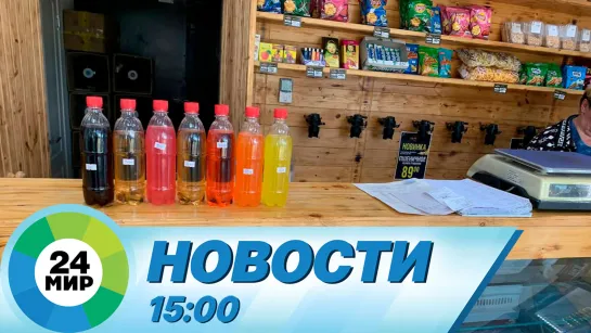 Новости 15:00 от 5.06.2023