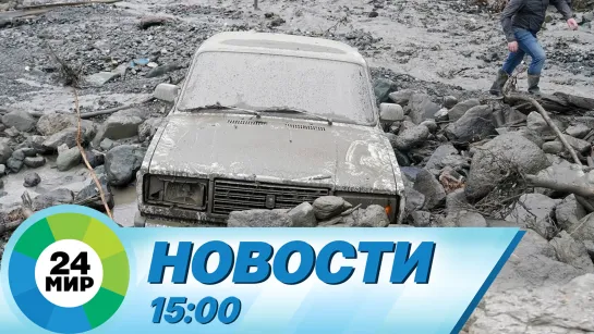 Новости 15:00 от 1.06.2023