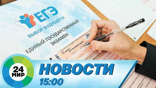 Новости 15:00 от 29.05.2023