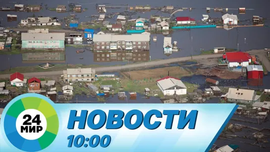 Новости 10:00 от 25.05.2023