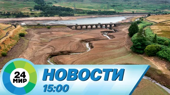 Новости 15:00 от 24.05.2023