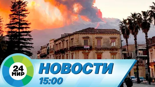 Новости 15:00 от 22.05.2023