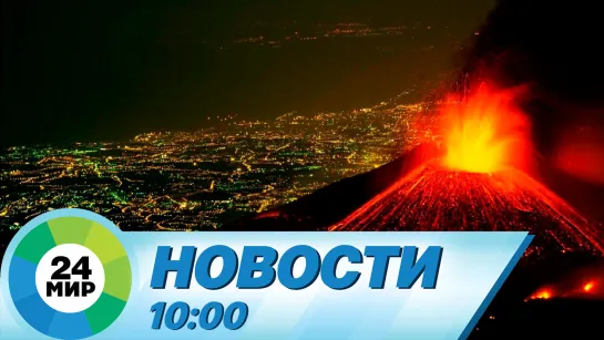 Новости 10:00 от 22.05.2023