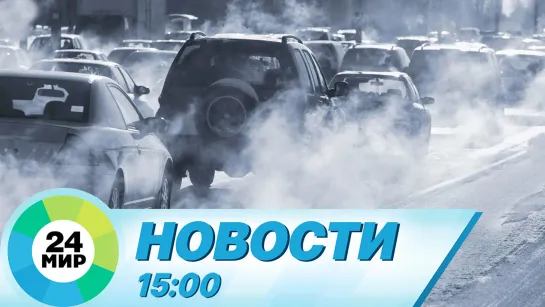 Новости 15:00 от 21.05.2023