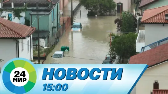 Новости 15:00 от 20.05.2023