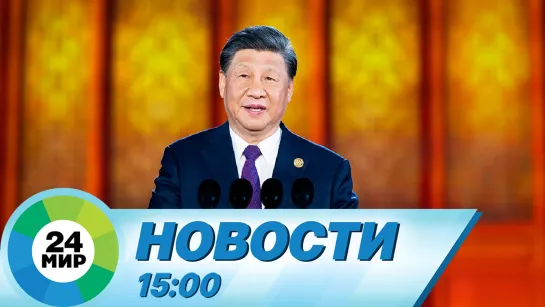 Новости 15:00 от 19.05.2023