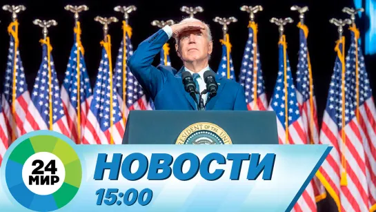 Новости 15:00 от 11.05.2023