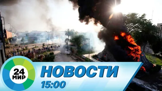 Новости 15:00 от 10.05.2023