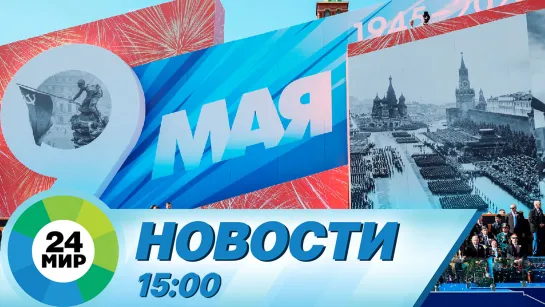 Новости 15:00 от 9.05.2023