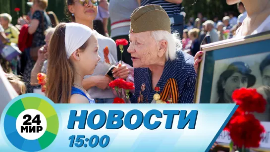 Новости 15:00 от 7.05.2023