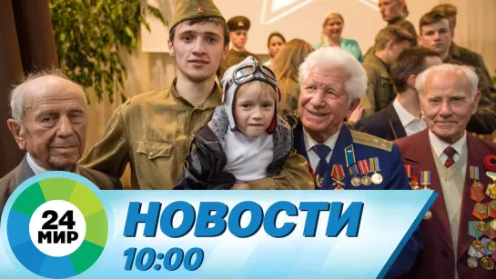 Новости 10:00 от 5.05.2023