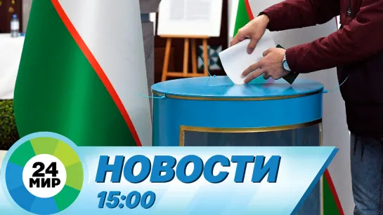 Новости 15:00 от 29.04.2023