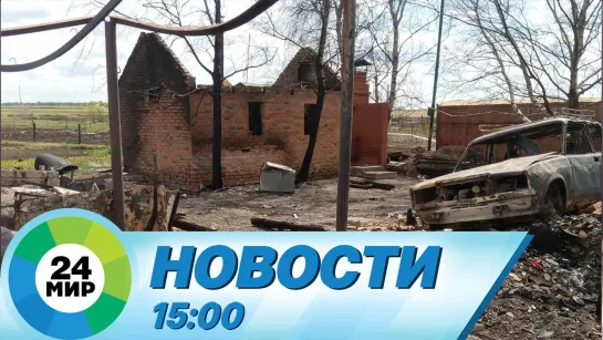 Новости 15:00 от 28.04.2023