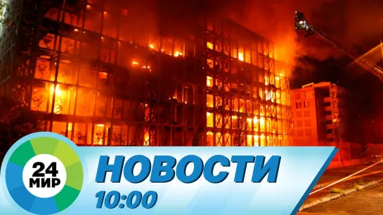 Новости 10:00 от 28.04.2023