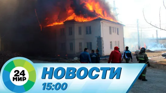 Новости 15:00 от 26.04.2023