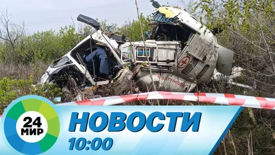 Новости 10:00 от 25.04.2023