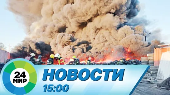 Новости 15:00 от 22.04.2023