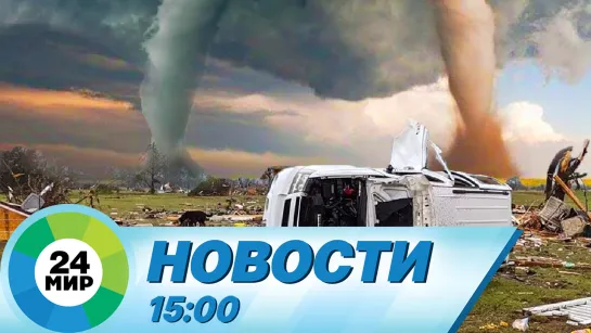 Новости 15:00 от 20.04.2023