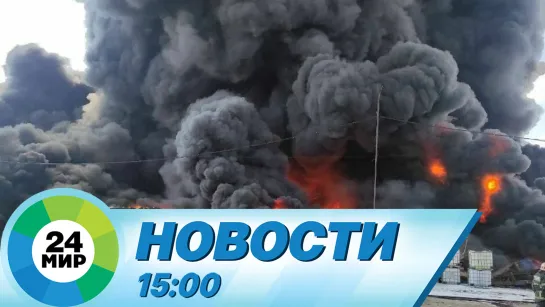 Новости 15:00 от 19.04.2023