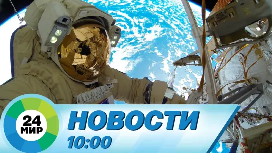 Новости 10:00 от 19.04.2023