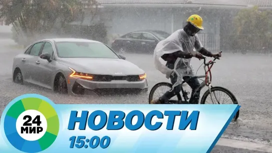 Новости 15:00 от 13.04.2023