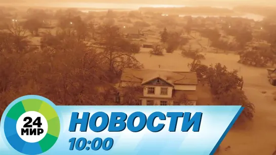 Новости 10:00 от 12.04.2023