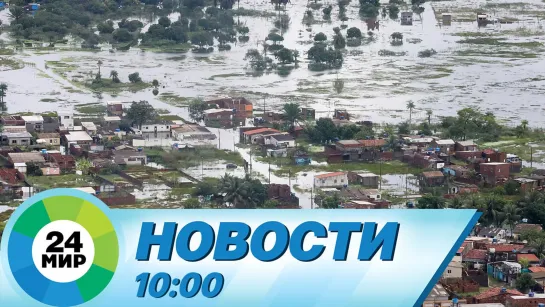 Новости 10:00 от 10.04.2023