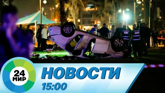 Новости 15:00 от 8.04.2023