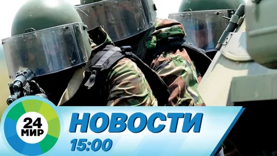 Новости 15:00 от 6.04.2023