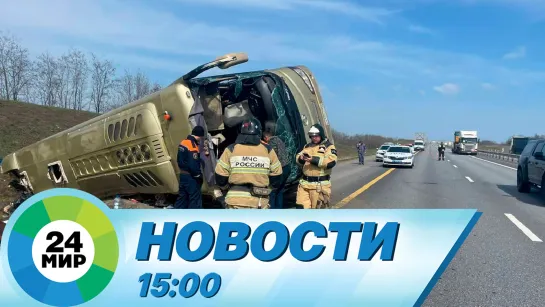 Новости 15:00 от 5.04.2023