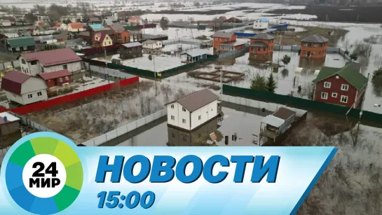 Новости 15:00 от 3.04.2023