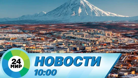 Новости 10:00 от 3.04.2023