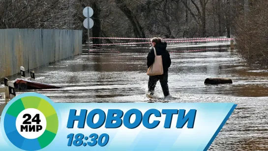 Новости 18:30 от 29.03.2023