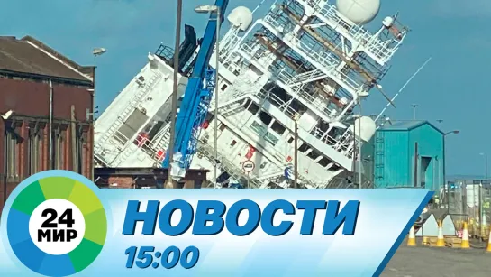 Новости 15:00 от 23.03.2023