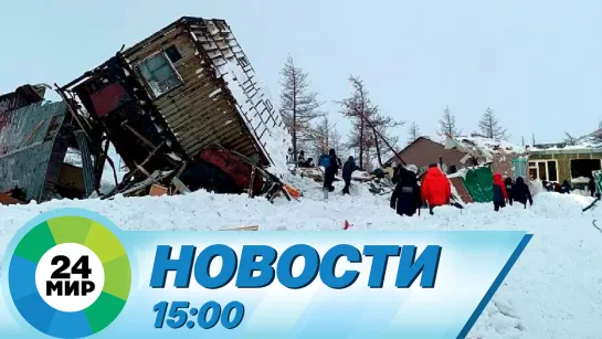 Новости 15:00 от 16.02.2023