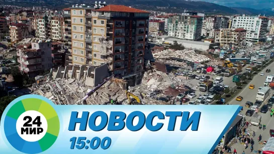 Новости 15:00 от 13.02.2023