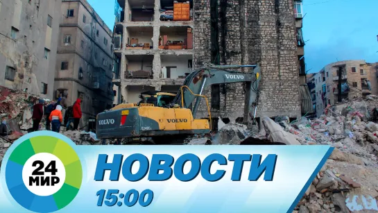 Новости 15:00 от 10.02.2023