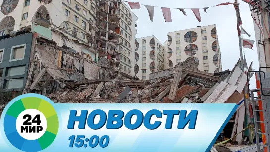 Новости 15:00 от 6.02.2023