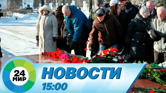 Новости 15:00 от 2.02.2023