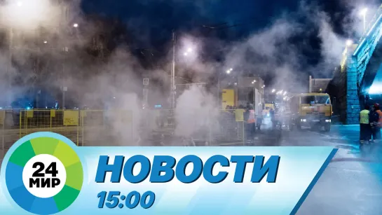 Новости 15:00 от 30.01.2023