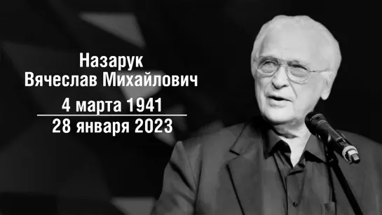 Умер создатель кота Леопольда и Мамонтенка Вячеслав Назарук