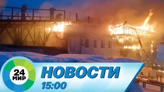 Новости 15:00 от 29.01.2023