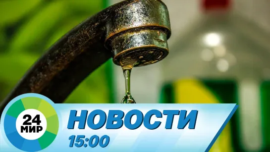 Новости 15:00 от 26.01.2023