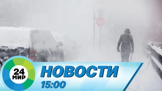 Новости 15:00 от 24.01.2023